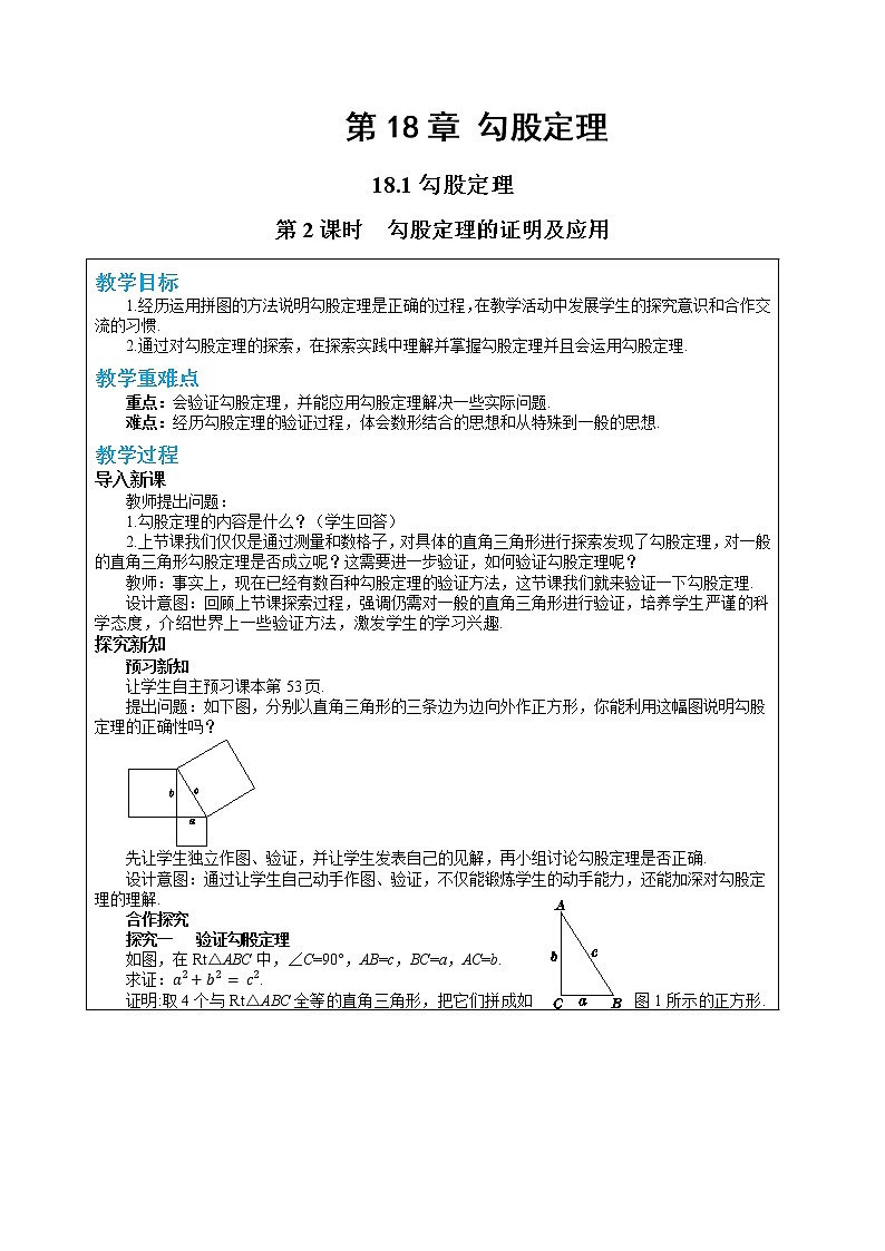 18.1 勾股定理 第2课时（课件+教案+练习）01