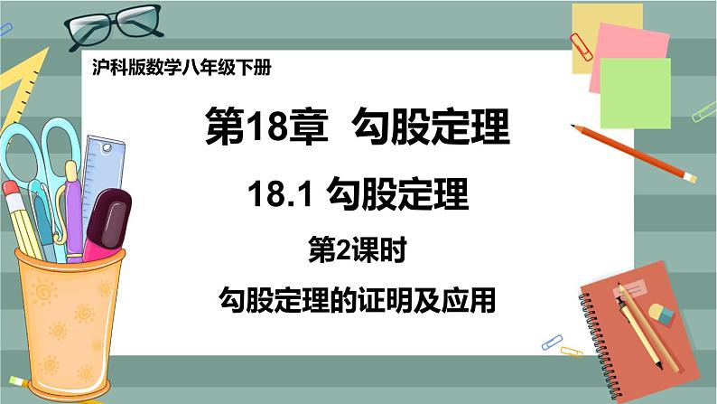 18.1 勾股定理 第2课时（课件+教案+练习）01