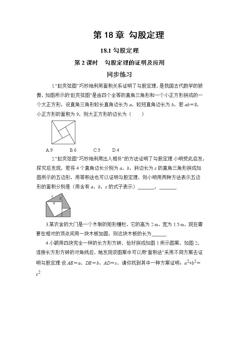 18.1 勾股定理 第2课时（课件+教案+练习）01