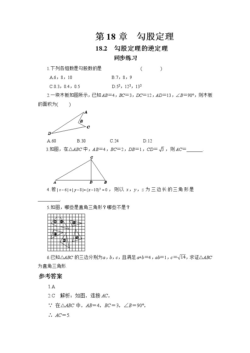 18.2 勾股定理的逆定理（课件+教案+练习）01