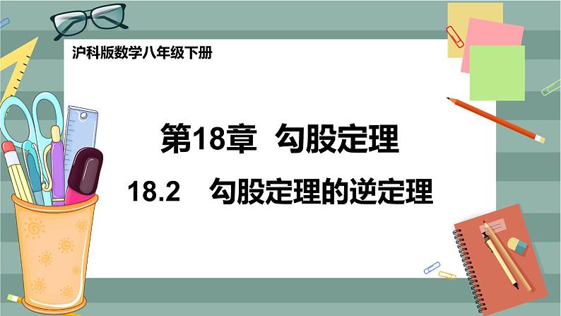 18.2 勾股定理的逆定理（课件+教案+练习）01