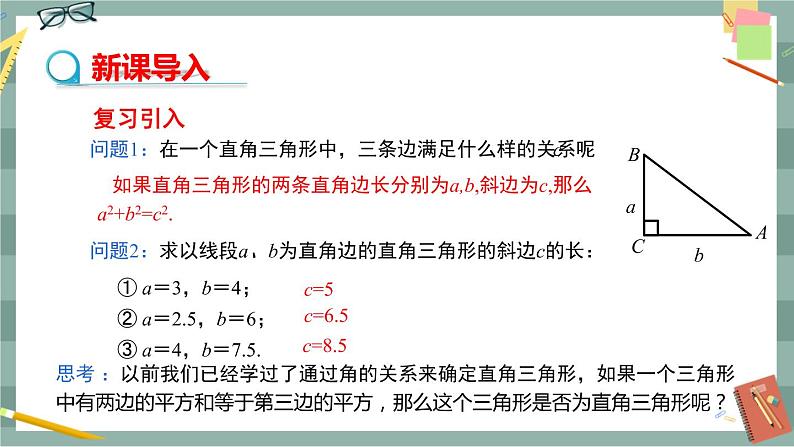 18.2 勾股定理的逆定理（课件+教案+练习）03