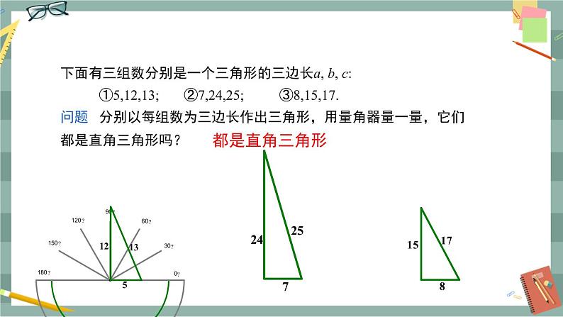 18.2 勾股定理的逆定理（课件+教案+练习）05