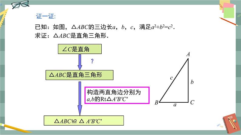 18.2 勾股定理的逆定理（课件+教案+练习）07