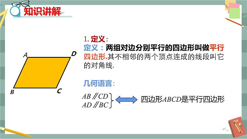19.2 平行四边形 第1课时（课件+教案+练习）06