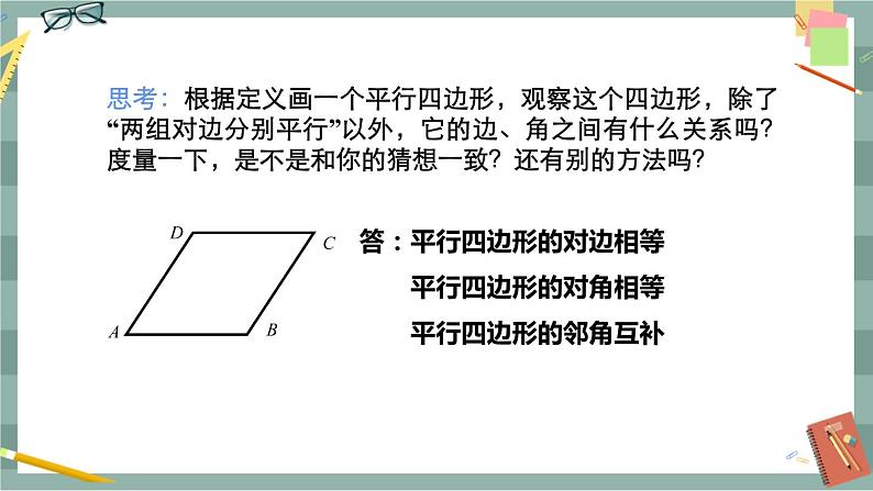 19.2 平行四边形 第1课时（课件+教案+练习）07