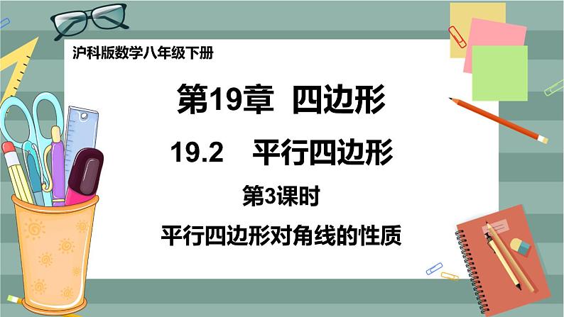 19.2 平行四边形 第3课时（课件+教案+练习）01