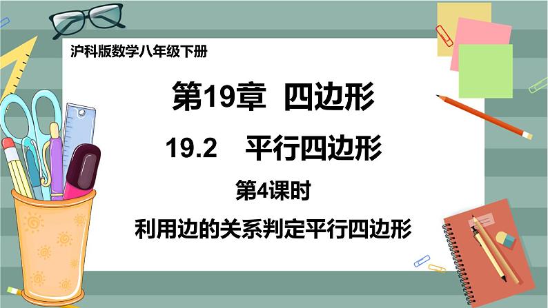 19.2 平行四边形 第4课时（课件+教案+练习）01