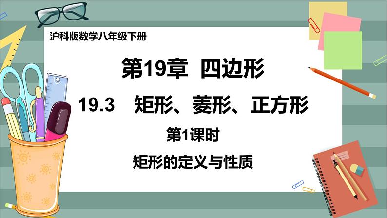 19.3矩形、菱形、正方形（第1课时矩形的定义与性质）第1页
