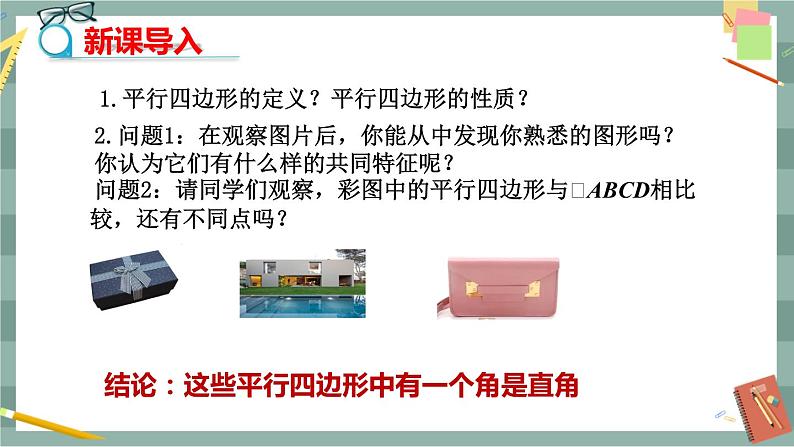 19.3矩形、菱形、正方形（第1课时矩形的定义与性质）第3页