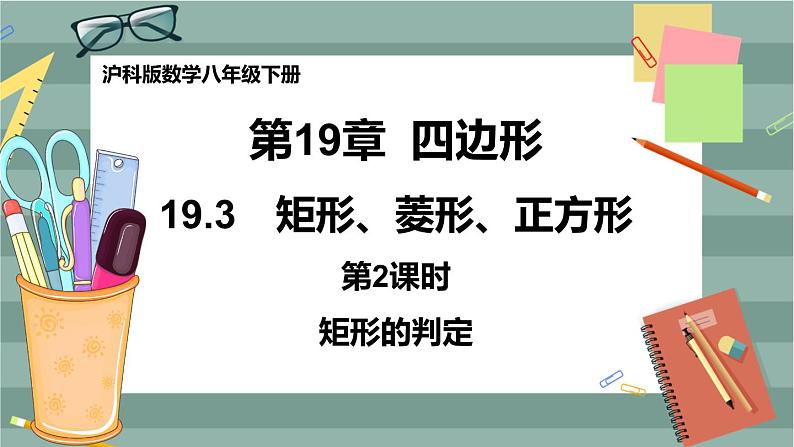 19.3矩形、菱形、正方形（第2课时矩形的判定）第1页