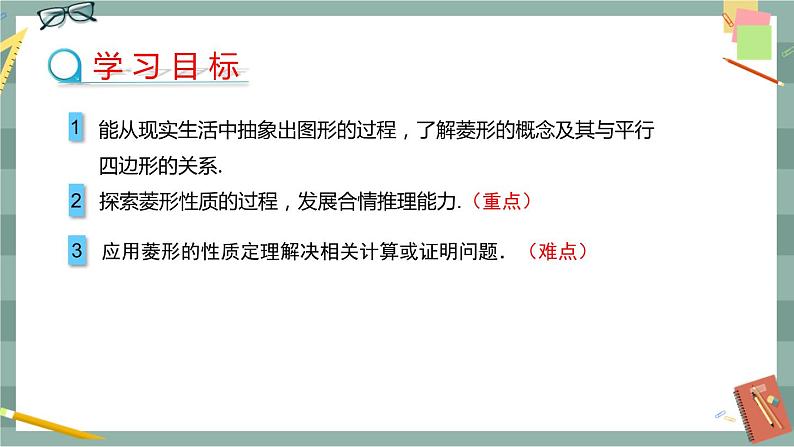 19.3矩形、菱形、正方形（第3课时菱形的定义与性质）第2页