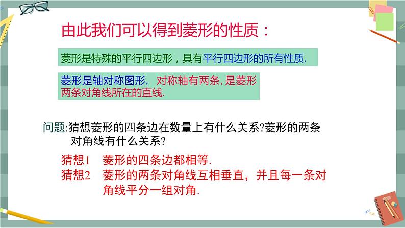 19.3矩形、菱形、正方形（第3课时菱形的定义与性质）第8页