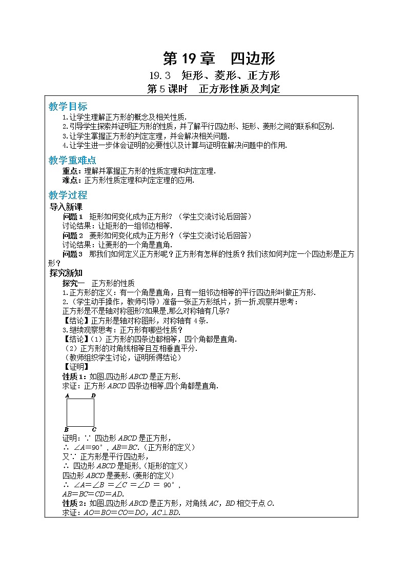 19.3 矩形、菱形、正方形 第5课时（课件+教案+练习）01
