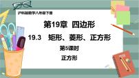 初中数学沪科版八年级下册19.3 矩形 菱形 正方形优秀课件ppt