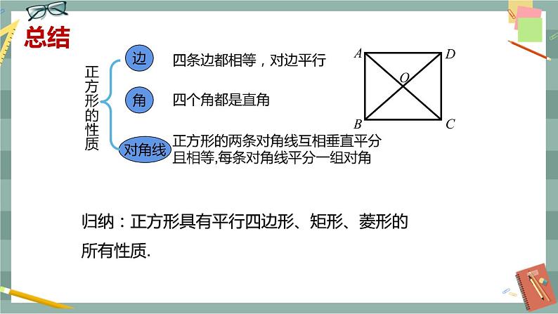 19.3 矩形、菱形、正方形 第5课时（课件+教案+练习）08