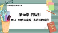 沪科版八年级下册第19章  四边形19.4 综合与实践 多边形的镶嵌精品课件ppt