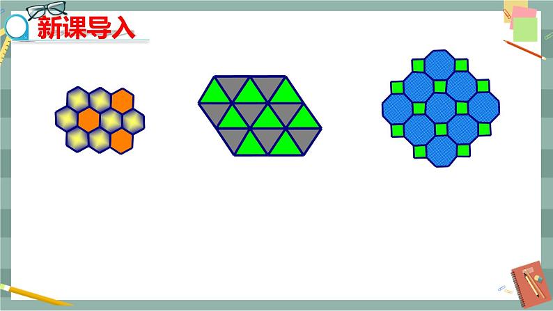 19.4 综合与实践 多边形的镶嵌（课件+教案+练习）03