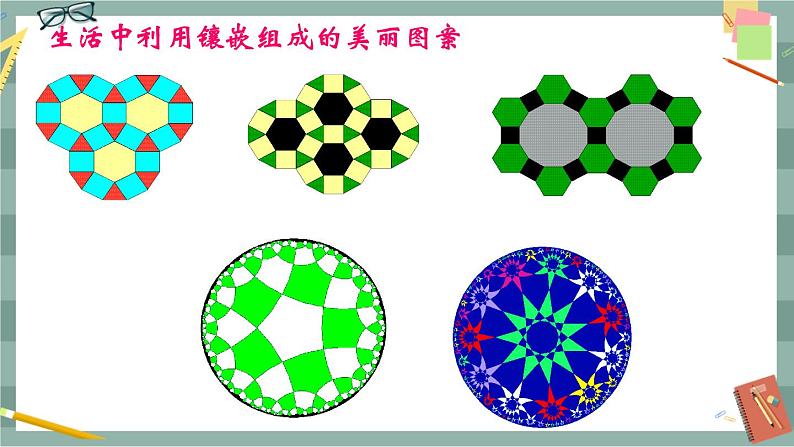 19.4 综合与实践 多边形的镶嵌（课件+教案+练习）05