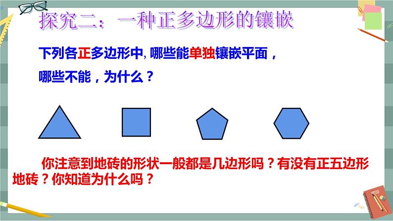 19.4 综合与实践 多边形的镶嵌（课件+教案+练习）06