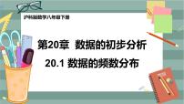 初中数学20.1 数据的频数分布完美版课件ppt