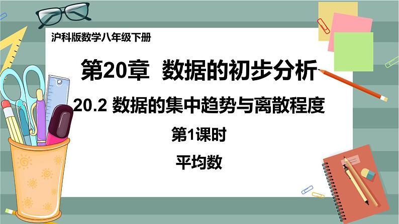20.2 数据的集中趋势与离散程度 第1课时（课件+教案+练习）01
