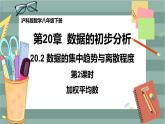 20.2 数据的集中趋势与离散程度 第2课时（课件+教案+练习）