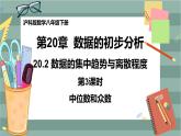 20.2 数据的集中趋势与离散程度 第3课时（课件+教案+练习）