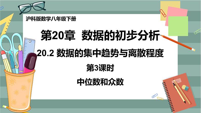 20.2 数据的集中趋势与离散程度 第3课时（课件+教案+练习）01