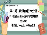 20.2 数据的集中趋势与离散程度 第4课时（课件+教案+练习）