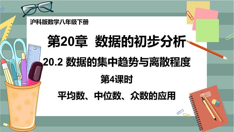 20.2 数据的集中趋势与离散程度 第4课时（课件+教案+练习）01