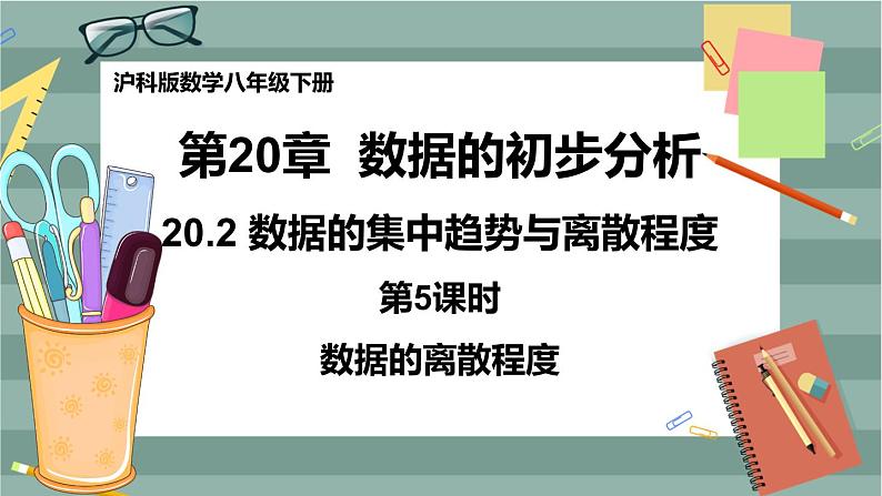 20.2数据的集中趋势与离散程度（第5课时数据的离散程度）第1页