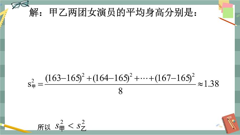 20.2数据的集中趋势与离散程度（第5课时数据的离散程度）第8页