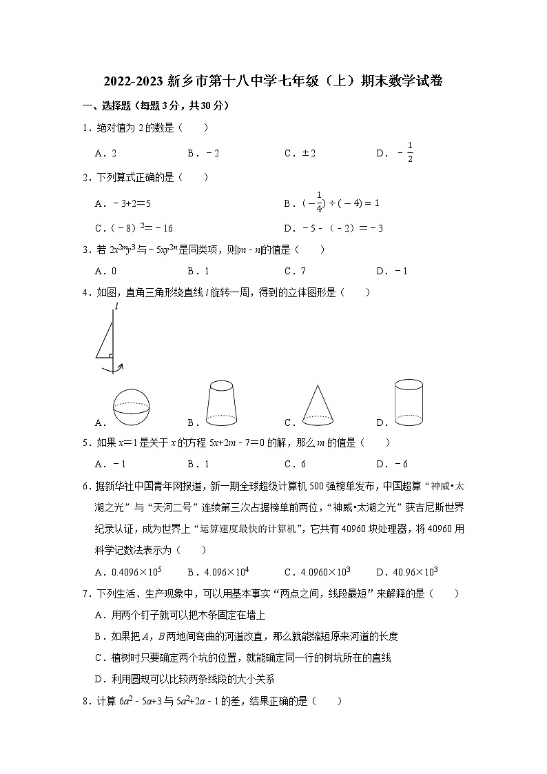 2022-2023新乡市第十八中学七年级（上）期末数学试卷第1页
