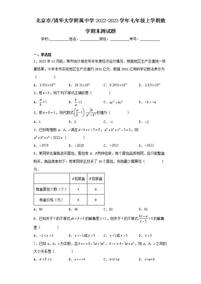 北京市清华大学附属中学2022-2023学年七年级上学期数学期末测试题第1页