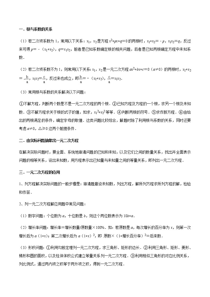 第02讲一元二次方程根与系数关系与解决问题（2大考点6种解题方法）-九年级数学考试满分全攻略（苏科版）02