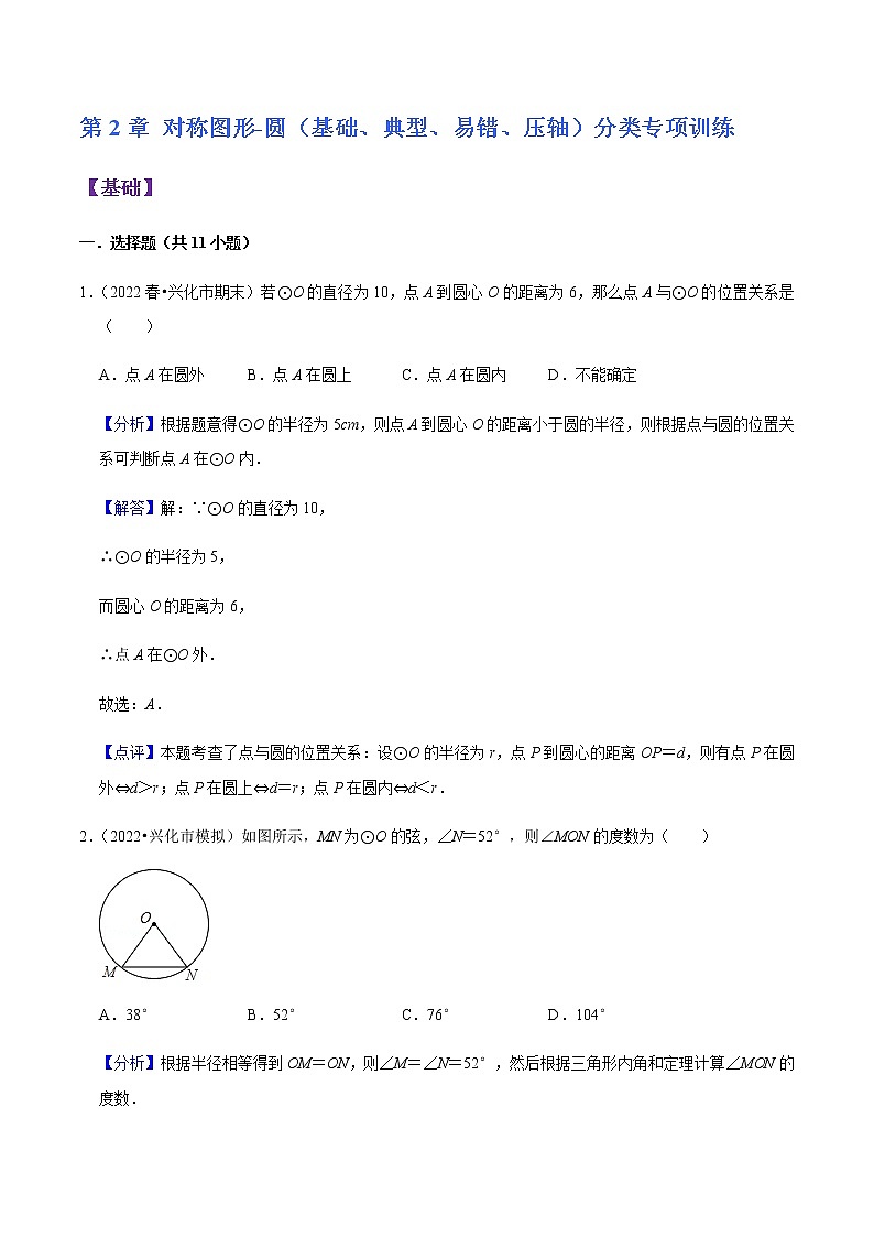 第2章 对称图形-圆（基础、典型、易错、压轴）分类专项训练-九年级数学考试满分全攻略（苏科版）01
