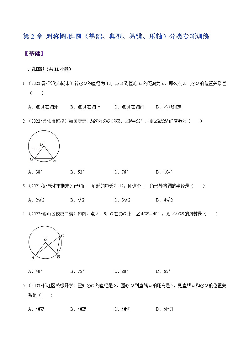 第2章 对称图形-圆（基础、典型、易错、压轴）分类专项训练-九年级数学考试满分全攻略（苏科版）01