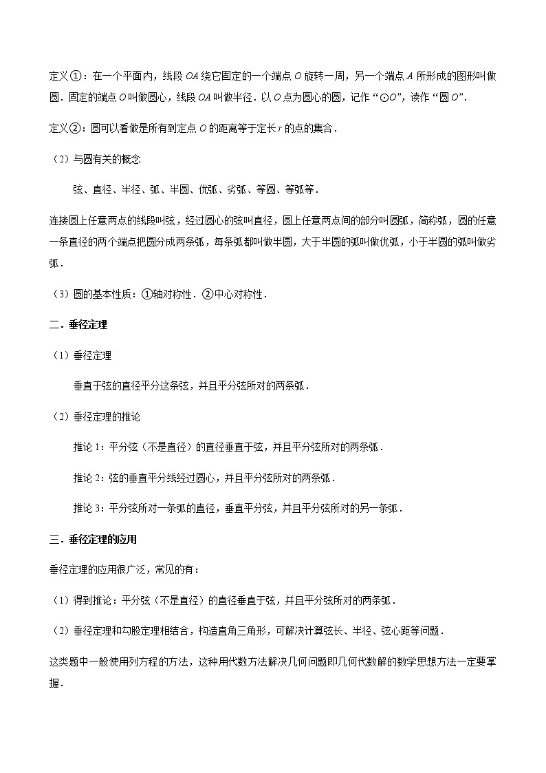第03讲 圆、圆的对称性、确定圆的条件（3大考点7种解题方法）-九年级数学考试满分全攻略（苏科版）02