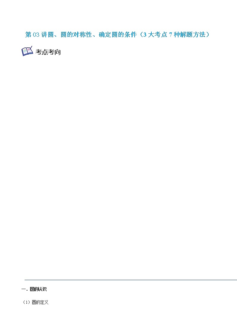 第03讲 圆、圆的对称性、确定圆的条件（3大考点7种解题方法）-九年级数学考试满分全攻略（苏科版）01