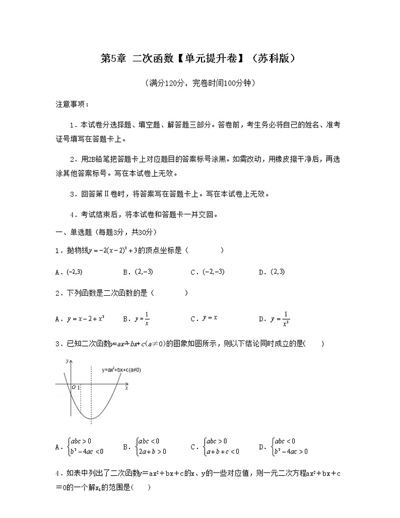 第5章 二次函数【单元提升卷】-九年级数学考试满分全攻略（苏科版）01