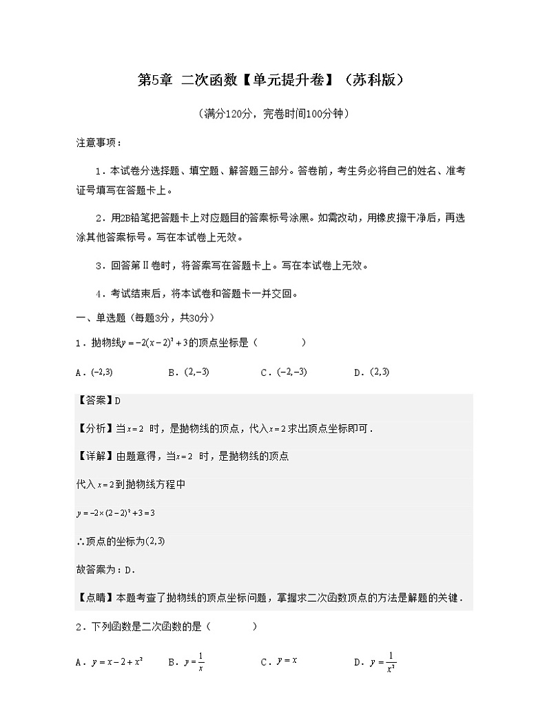 第5章 二次函数【单元提升卷】-九年级数学考试满分全攻略（苏科版）01