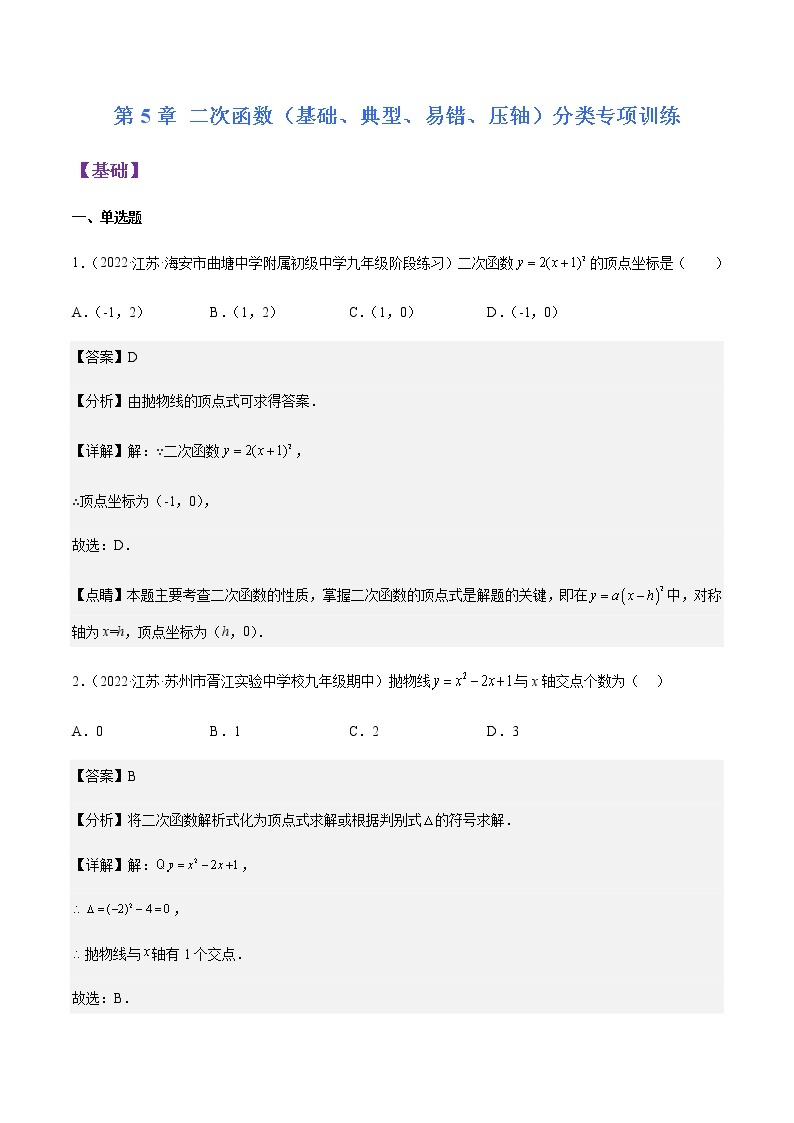 第5章 二次函数（基础、典型、易错、压轴）分类专项训练-九年级数学考试满分全攻略（苏科版）01