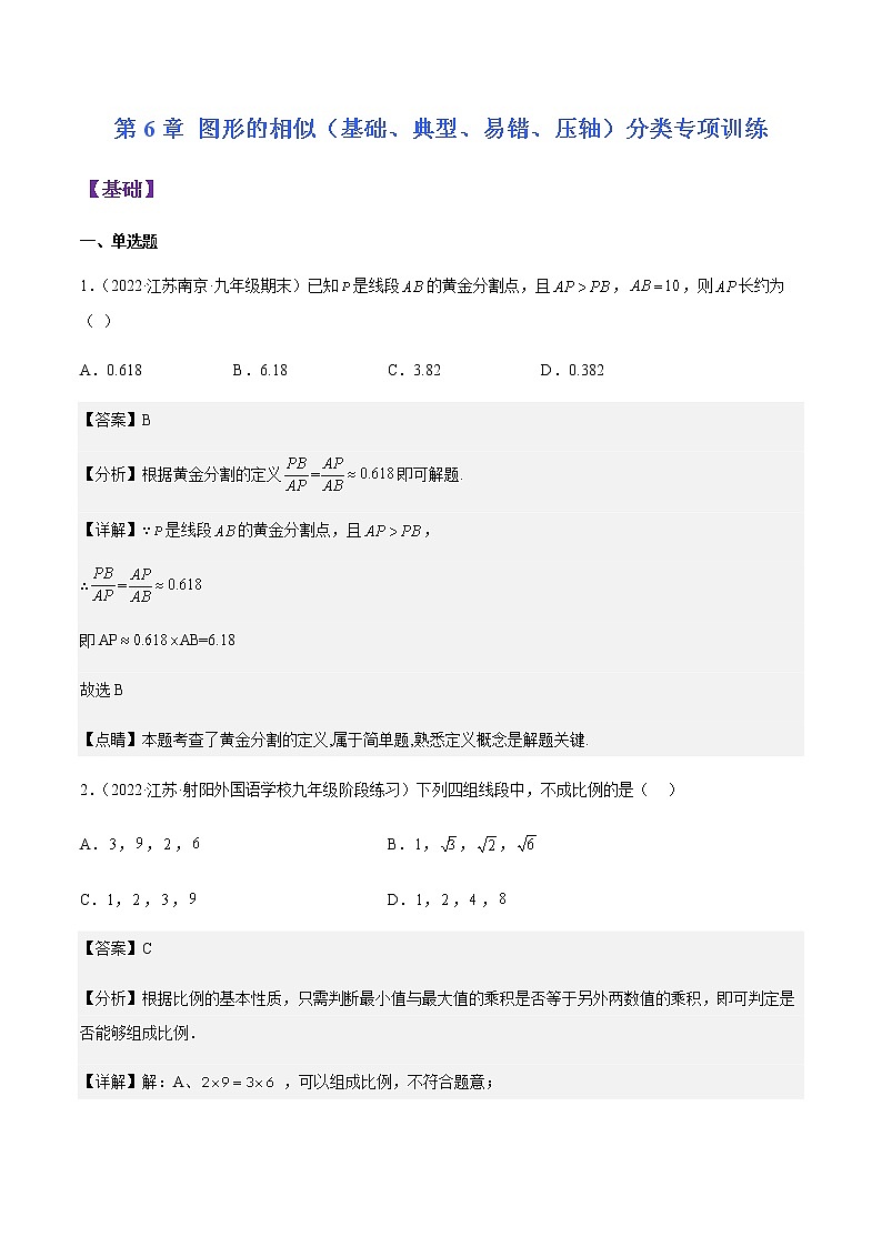 第6章 图形的相似（基础、典型、易错、压轴）分类专项训练-九年级数学考试满分全攻略（苏科版）01