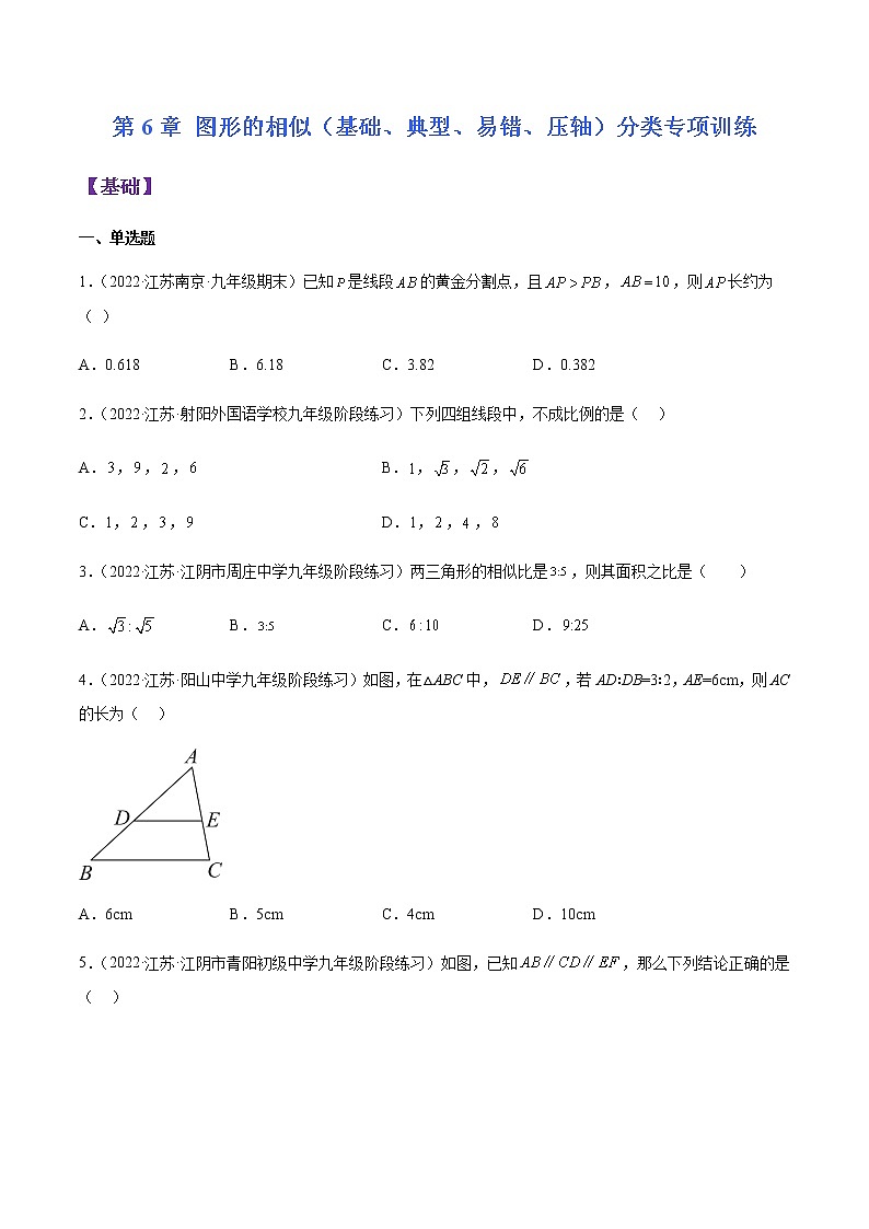 第6章 图形的相似（基础、典型、易错、压轴）分类专项训练-九年级数学考试满分全攻略（苏科版）01