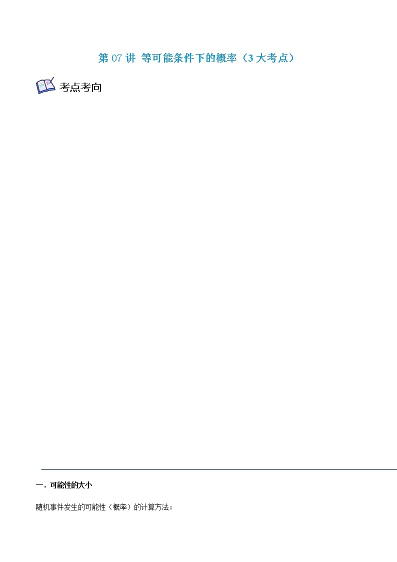 第07讲 等可能条件下的概率（3大考点）-九年级数学考试满分全攻略（苏科版）01