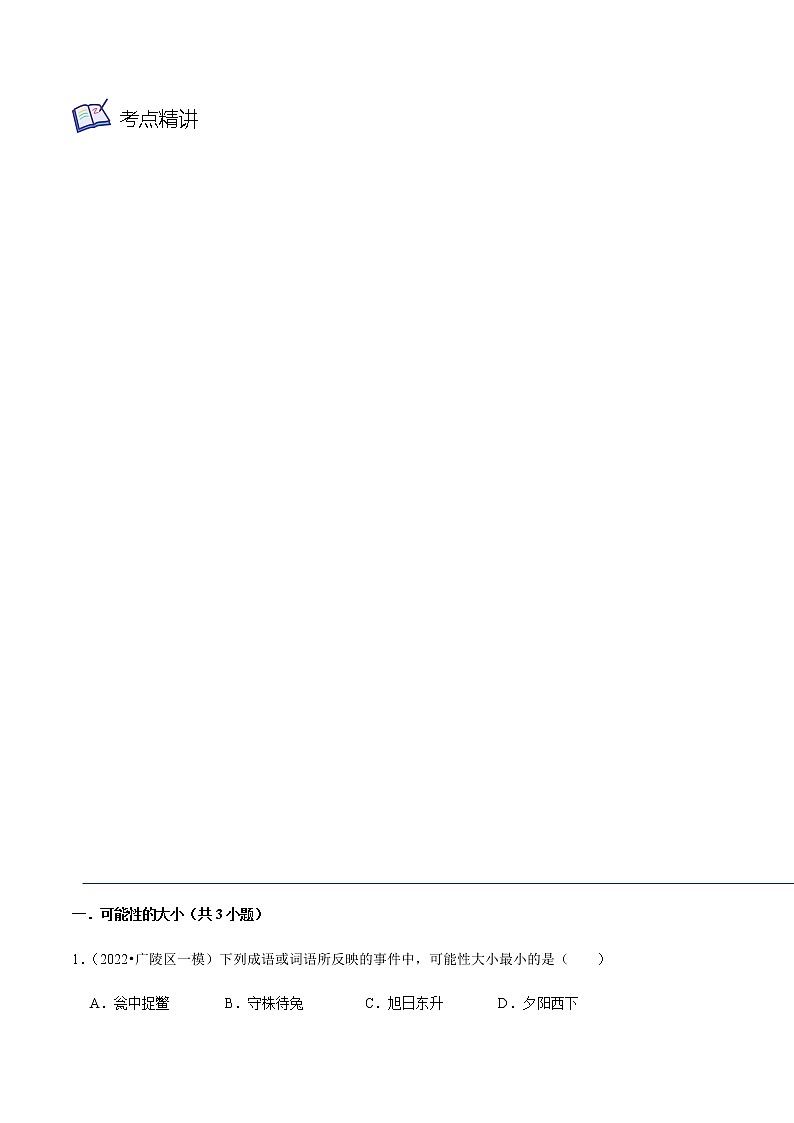 第07讲 等可能条件下的概率（3大考点）-九年级数学考试满分全攻略（苏科版）03