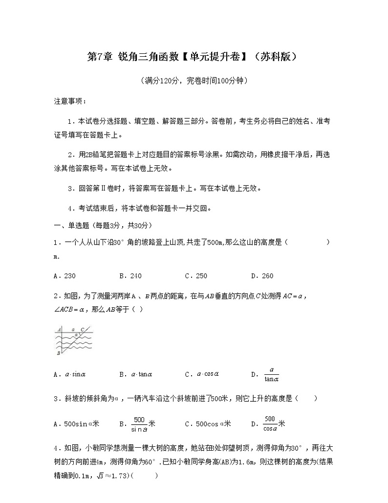第7章 锐角三角函数【单元提升卷】-九年级数学考试满分全攻略（苏科版）01
