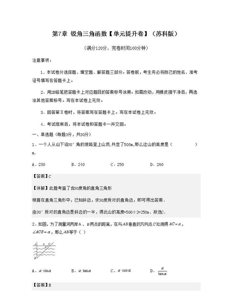 第7章 锐角三角函数【单元提升卷】-九年级数学考试满分全攻略（苏科版）01