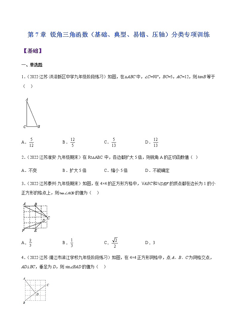第7章 锐角三角函数（基础、典型、易错、压轴）分类专项训练-九年级数学考试满分全攻略（苏科版）01